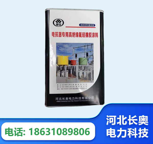 丹东电抗器专用高绝缘氟硅橡胶涂料